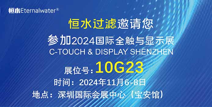 恒水過(guò)濾| 邀請(qǐng)您參加2024年國(guó)際全觸與顯示展，期待您的蒞臨