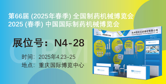 展會邀請|恒水過濾邀請您參加第66屆（春季）中國國際制藥機械博覽會（CIPM)